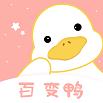  百变鸭壁纸