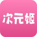次元姬小说最新版