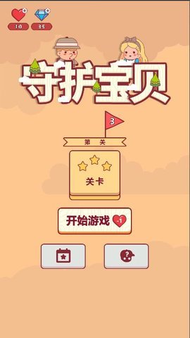 守护宝贝游戏截图1