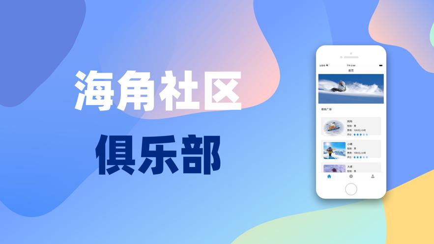 海角社区俱乐部截图1