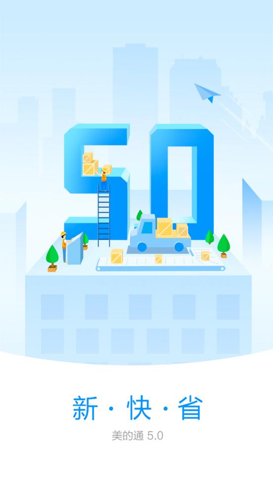 美的通 版本：v5.0.9