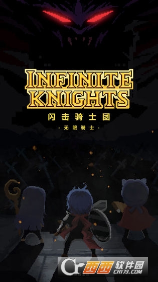 闪击骑士团无限骑士