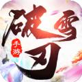 破雪刃之御剑情缘手游官方版 