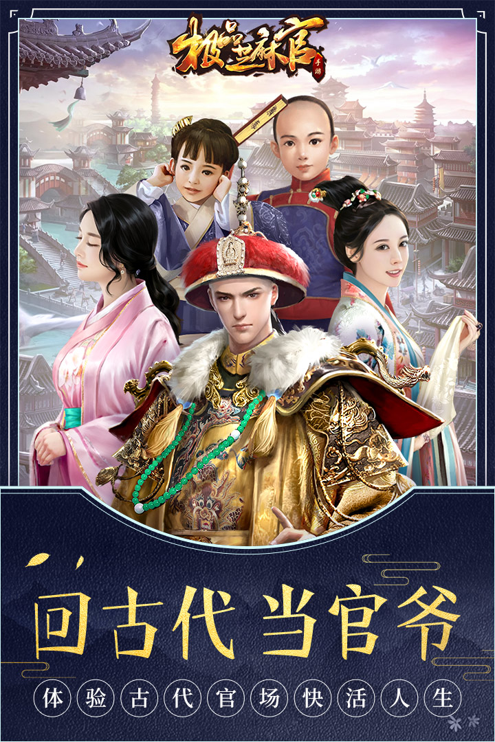 极品芝麻官手机版