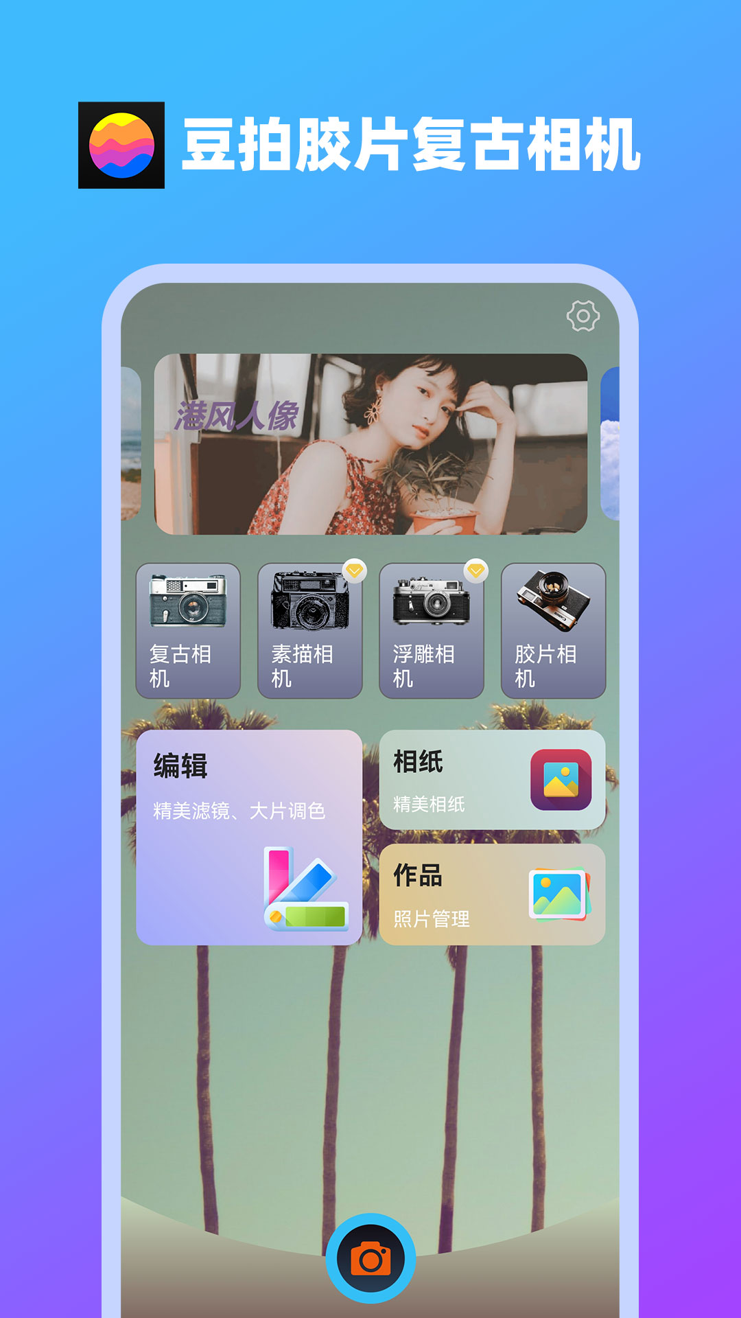 豆拍胶片复古相机软件最新版图片1