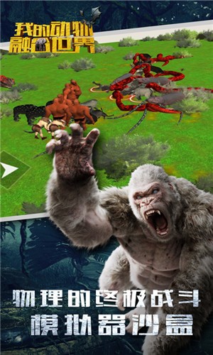 我的动物融合世界截图1