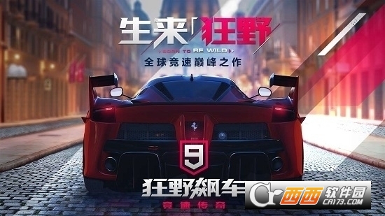 狂野飙车9竞速传奇直装无限金钱版 v3.9.0l