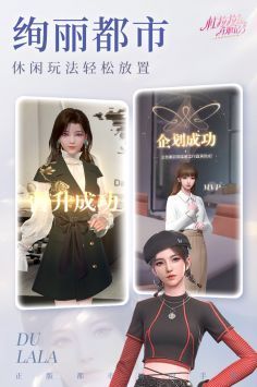 杜拉拉升职记手游官网截图0