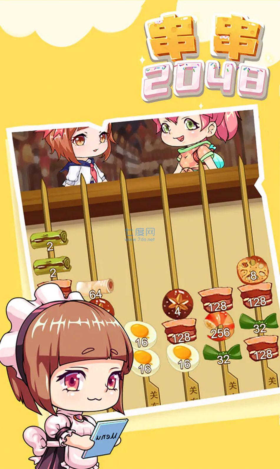 串串2048游戏