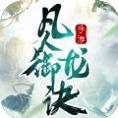 凡人御龙诀
