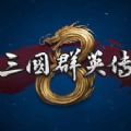 三国群英传81.3.2更新版本官方手机版 