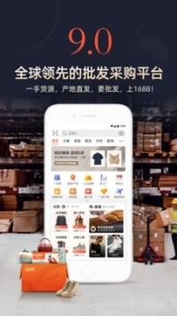 1688阿里巴巴批发网app截图1