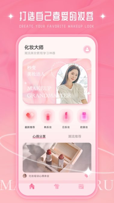化妆大师DIY截图0