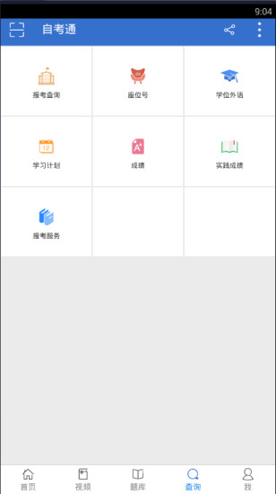 自考通 版本：v1.4.13