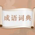 埃文斯成语词典软件最新版 
