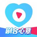 剧合心意