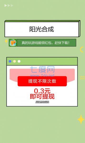 阳光合成游戏