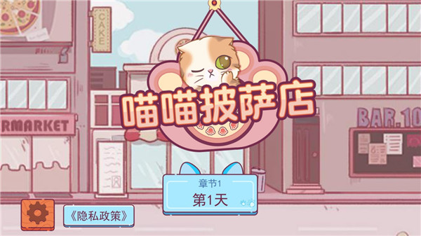 喵喵披萨店下载