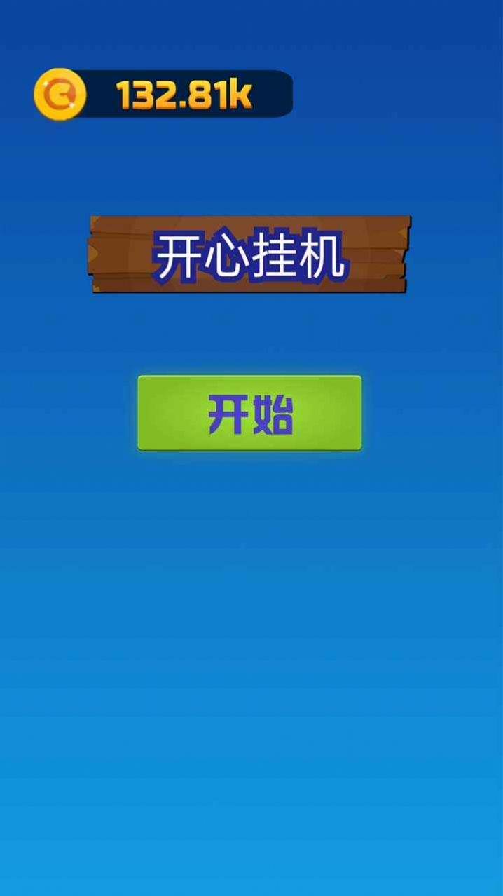 开心挂机游戏官方版 截图0