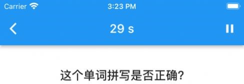 单词断正误