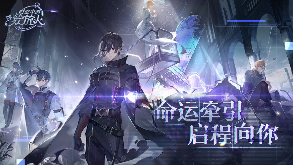 时空中的绘旅人下一站乐园版本 v1.0.0