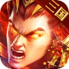 三国霸业逐鹿中原官方版