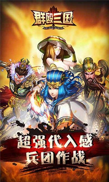 群殴三国截图0