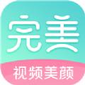 完美美颜相机下载安装手机版苹果 