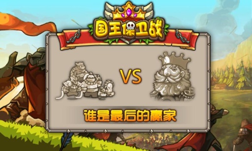 国王保卫战 v2.1.5 安卓版