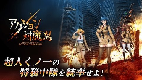 Action对魔忍 手游截图1
