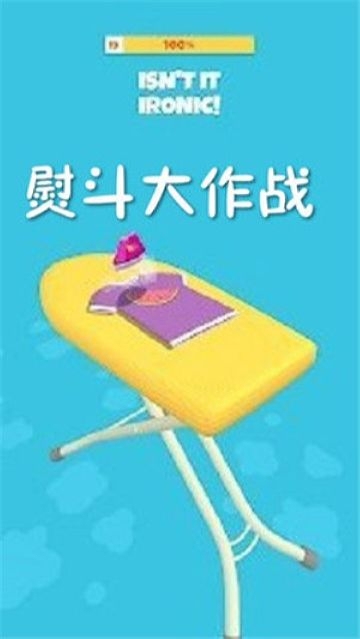 Hot Steam(熨斗大作战)截图1