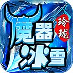 玲珑魔器冰雪
