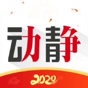 动静新闻ios版