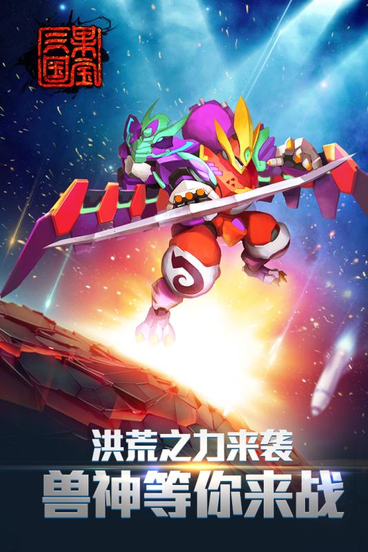 果宝三国圣兽版 v7.0