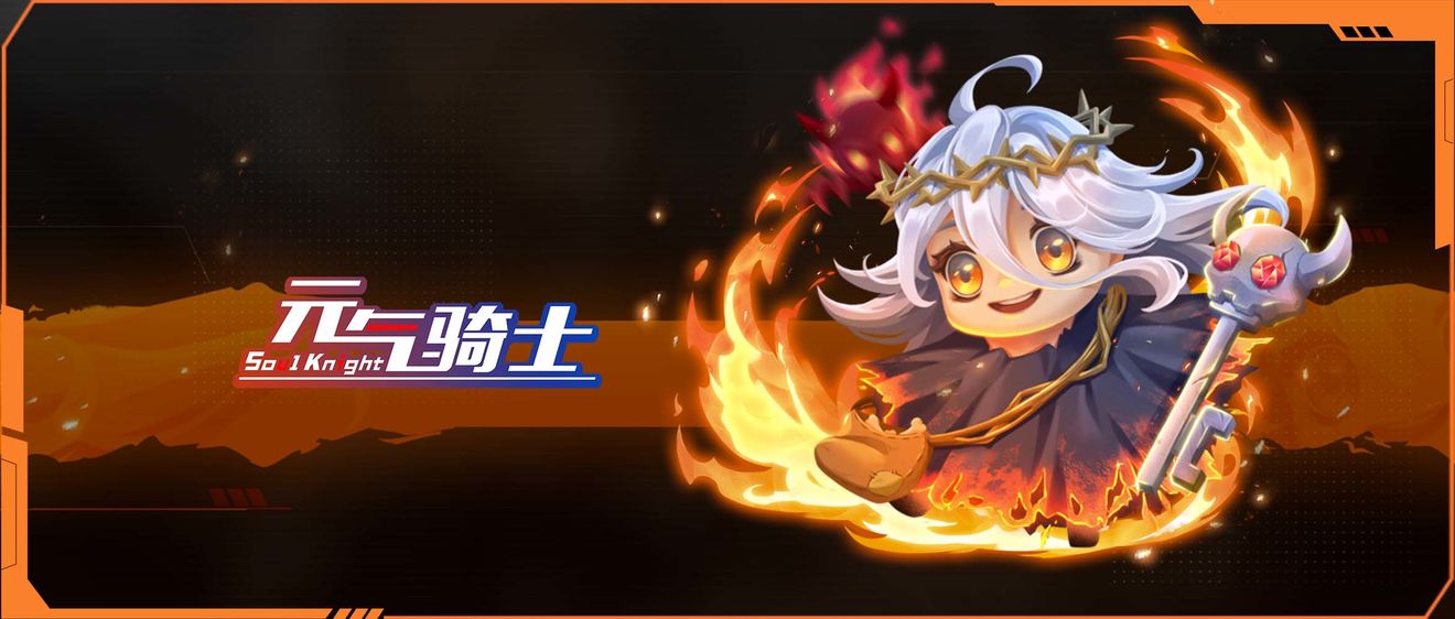 元气骑士