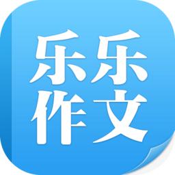 乐乐作文手机客户端