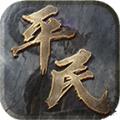平民传奇无忧版手游官方版 