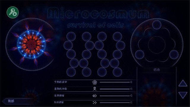 细胞生存战截图2