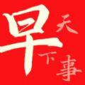 早看天下事