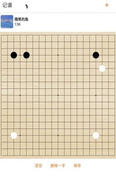繁星围棋记谱围棋教学app最新版 截图2