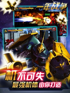 一年战争-高达来战 v3.1.5