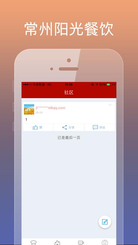常州阳光餐饮截图1
