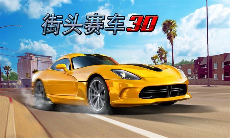 街头赛车3D截图3