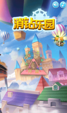 消钻乐园游戏官方版图片1