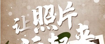 老照片动态复原