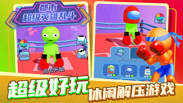 都市超级英雄乱斗游戏安卓最新版 截图0
