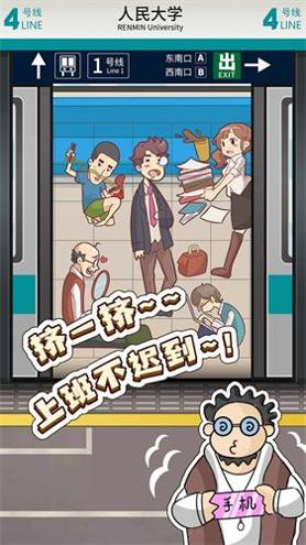 地铁挤一挤