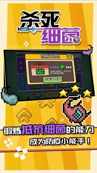 杀死细菌游戏截图2