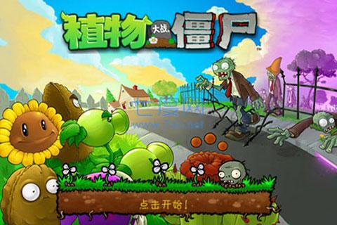 植物大战僵尸1经典版