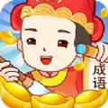 成语赏金记红包版